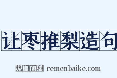 让枣推梨造句是什么意思的图片